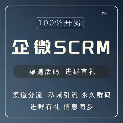 企微SCRM